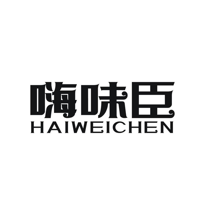嗨味臣