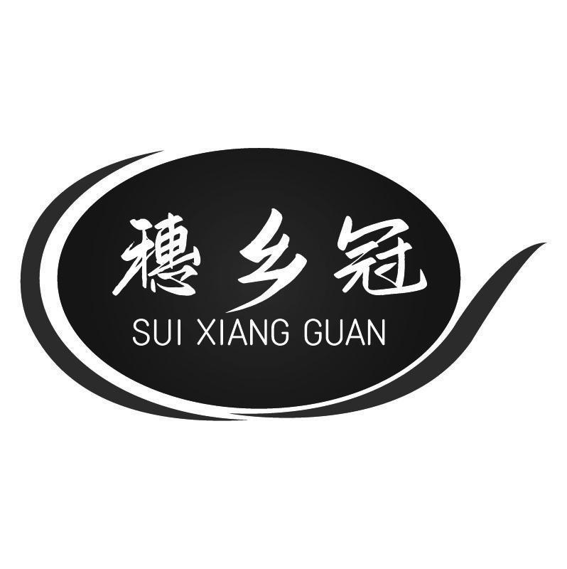 穗乡冠+拼音