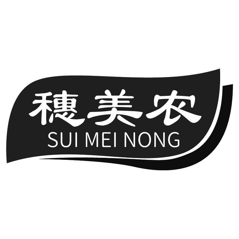 穗美农+拼音