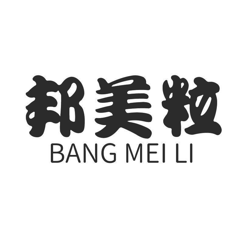 邦美粒+拼音
