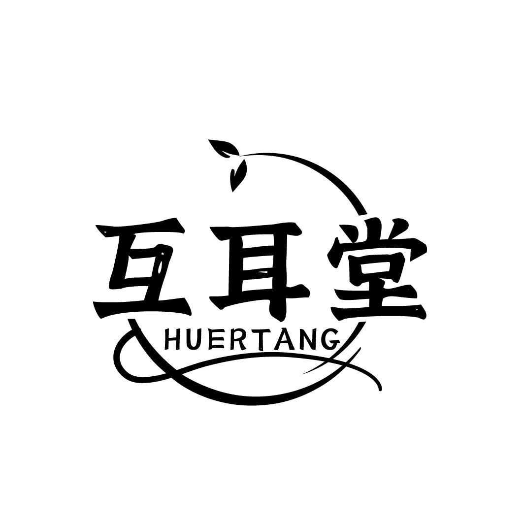 互耳堂

HUERTANG