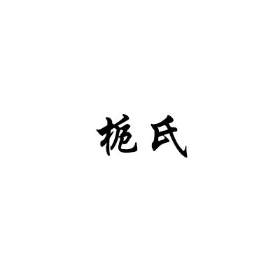 栀氏