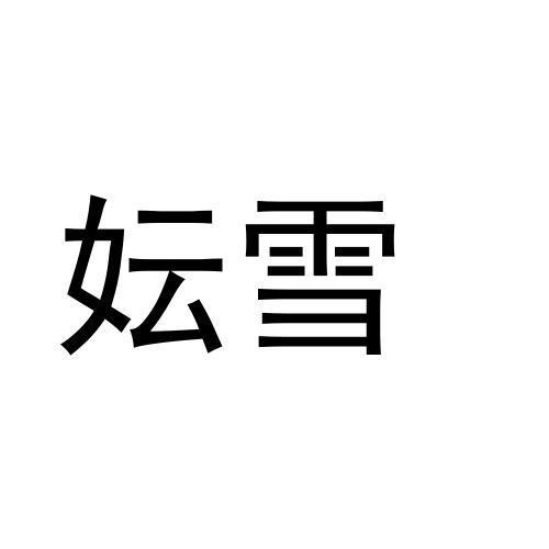 妘雪