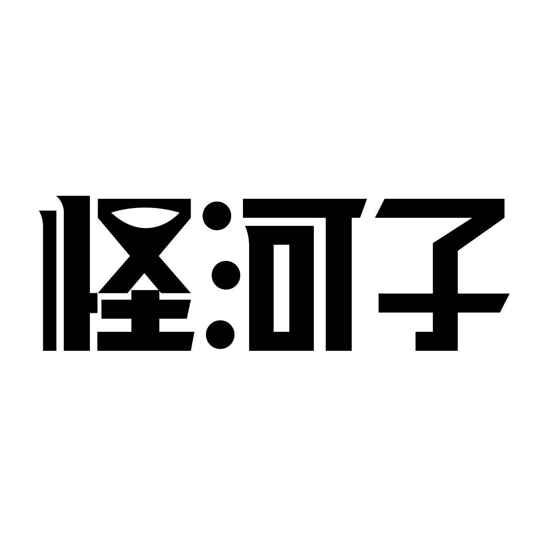 怪河子 
