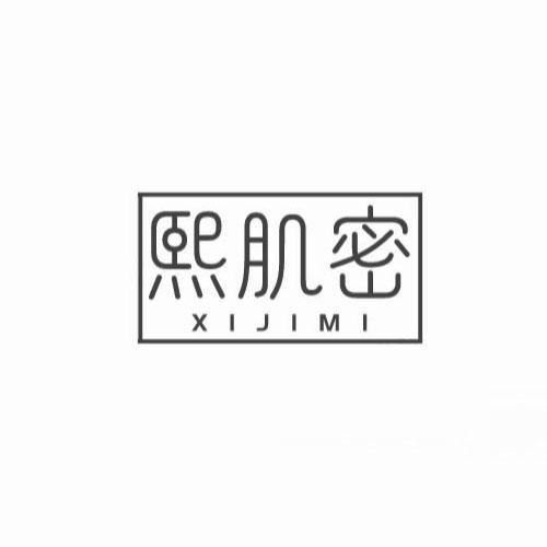 熙肌密