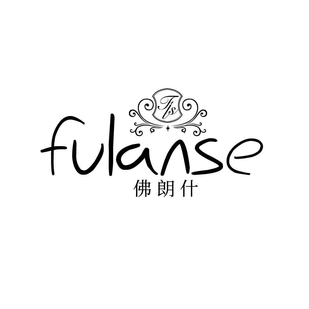 佛朗什 FULANSE FLS 