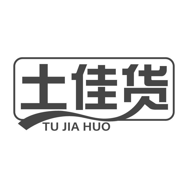 土佳货TUJIAHUO