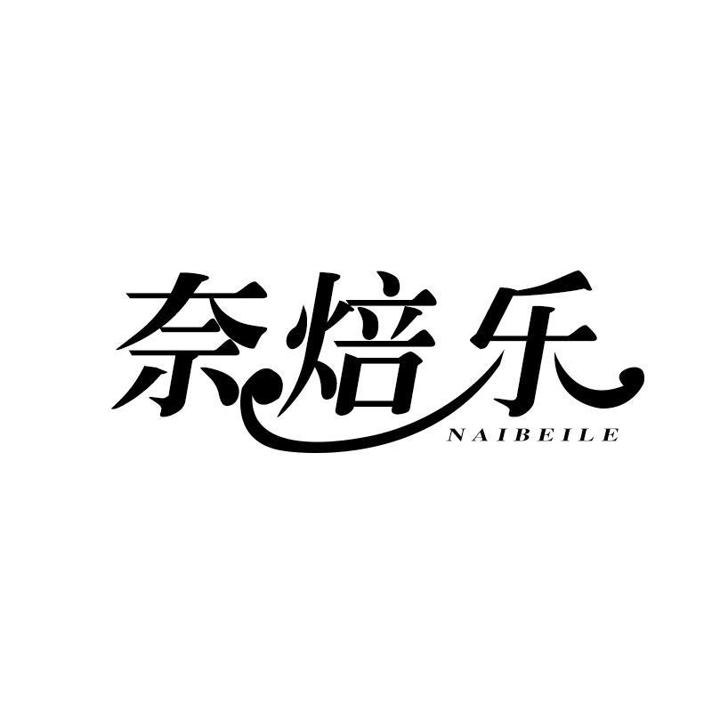 奈焙乐