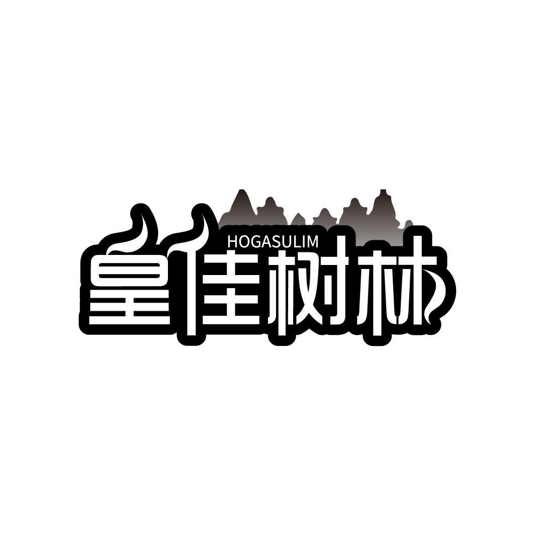 皇佳树林
HOGASULIM