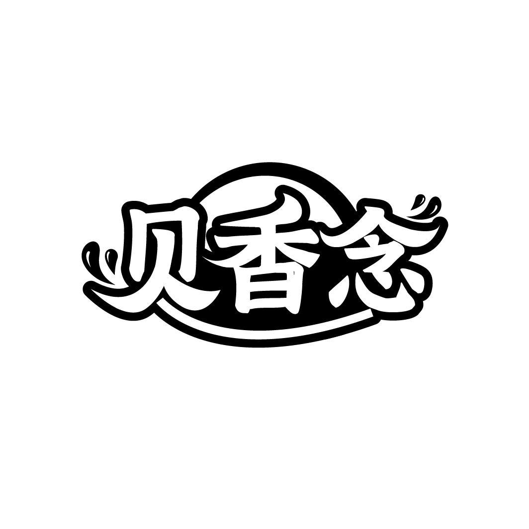 贝香念
