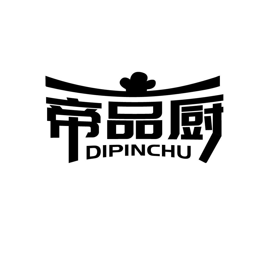 帝品厨