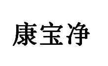 康宝净