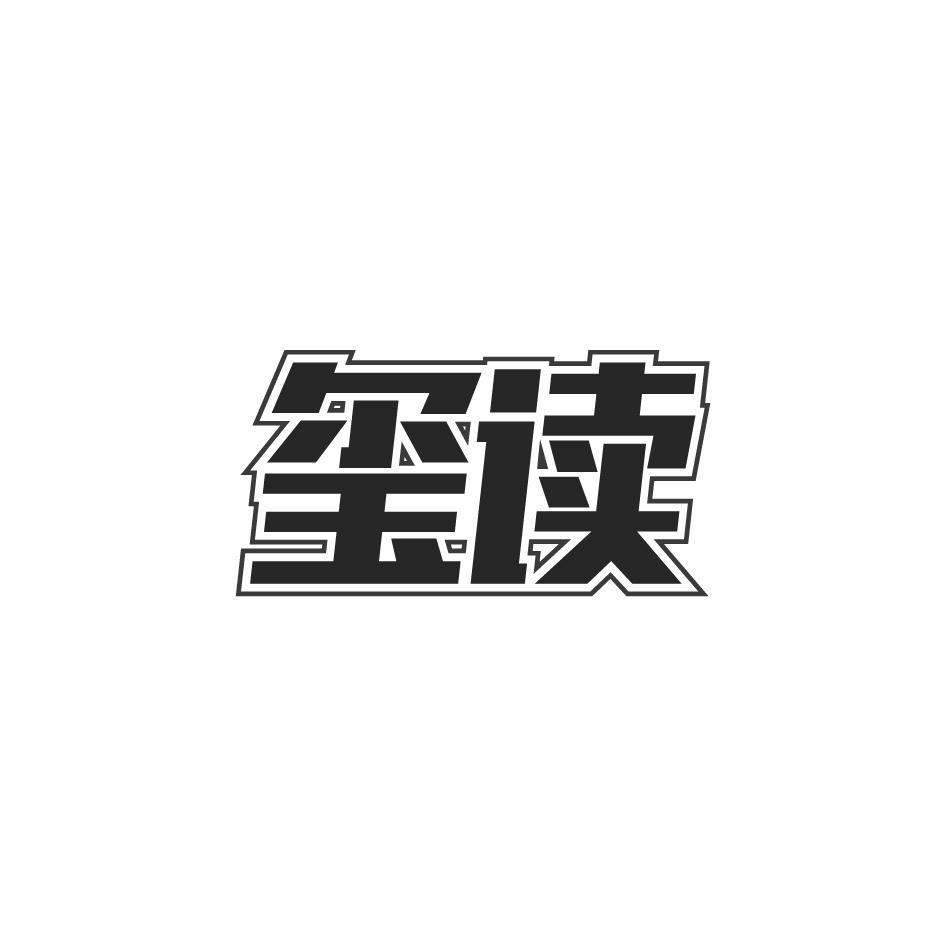 玺读