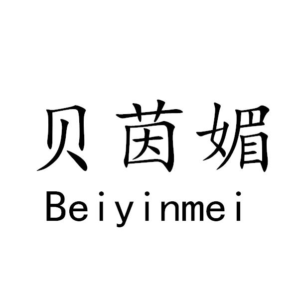 贝茵媚+Beiyinmei