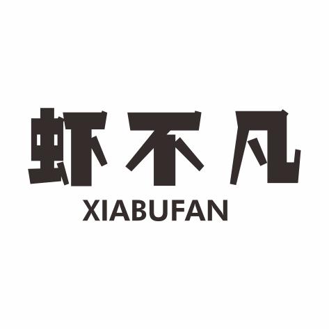 虾不凡