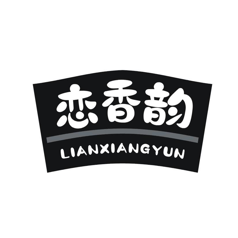 恋香韵