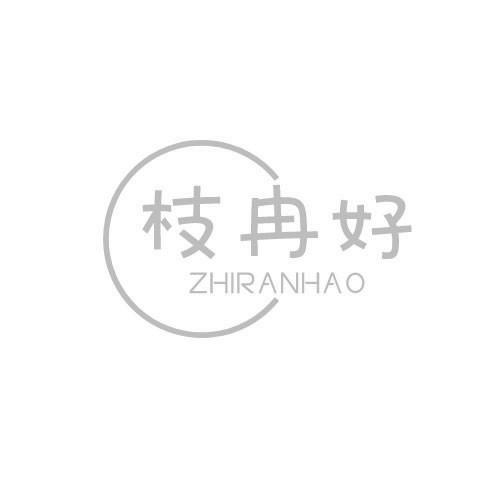 枝冉好ZHIRANHAO