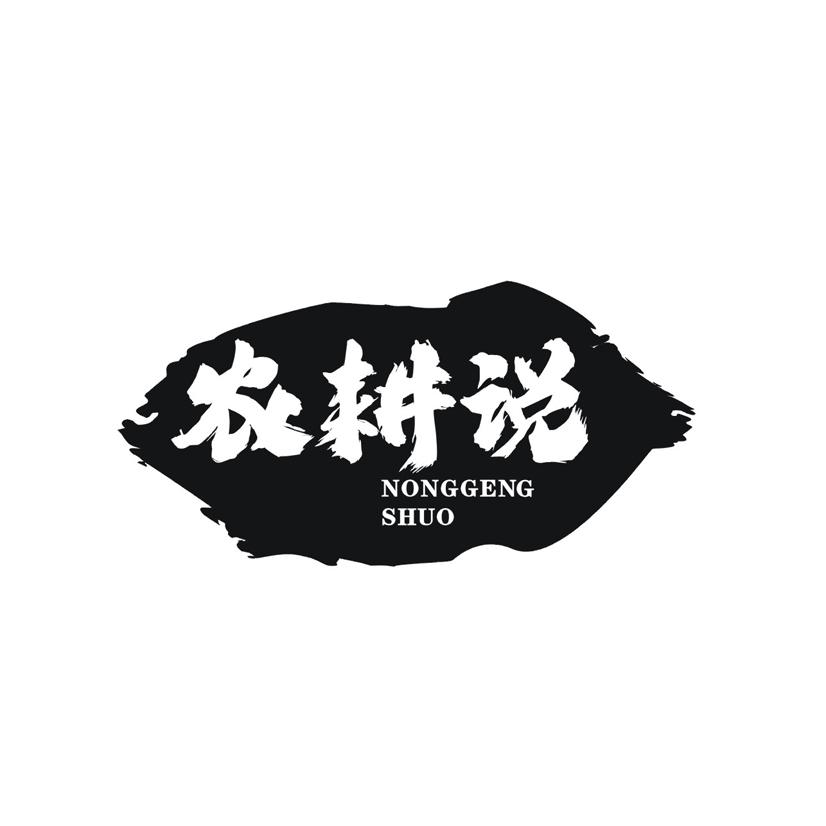 农耕说