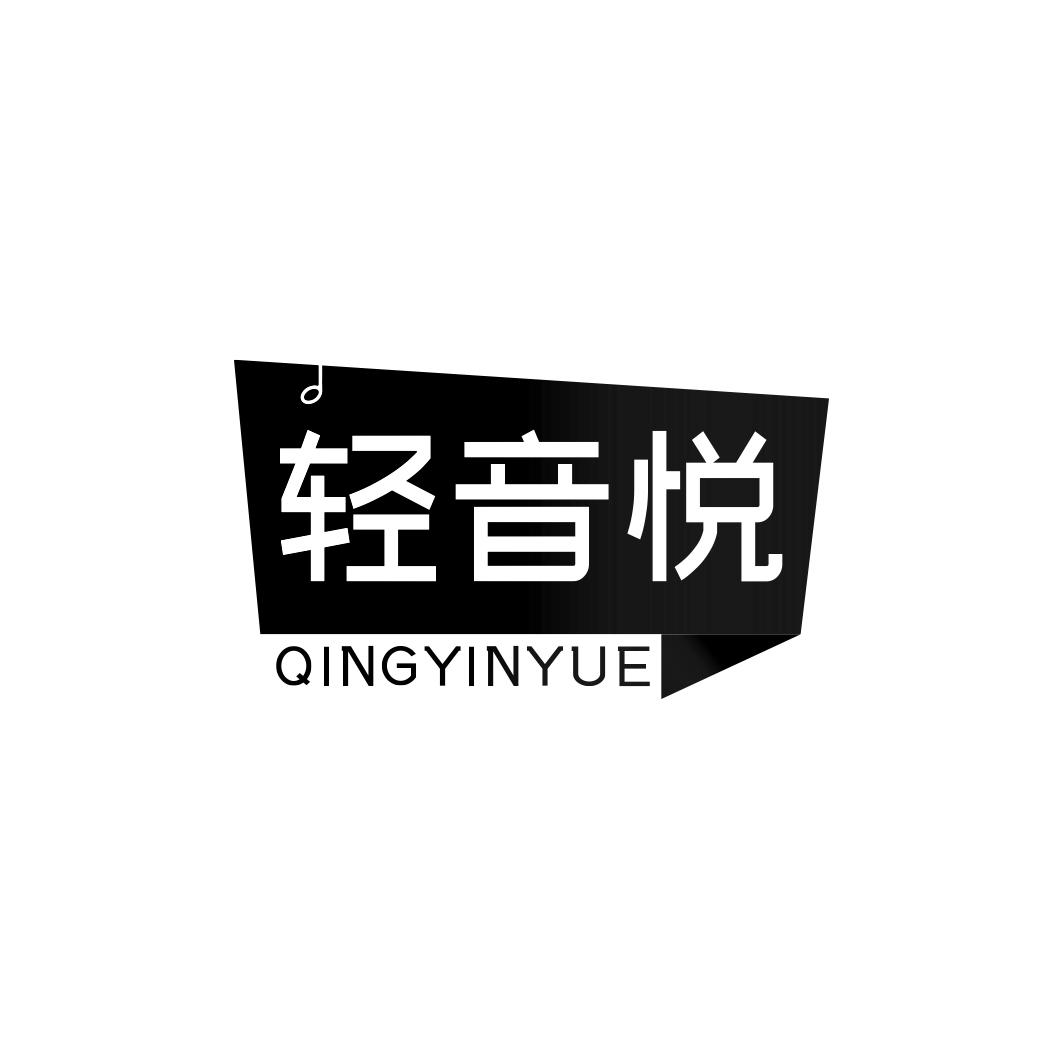 轻音悦    QINGYINYUE