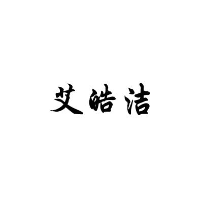 艾皓洁