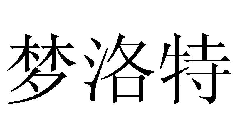 梦洛特