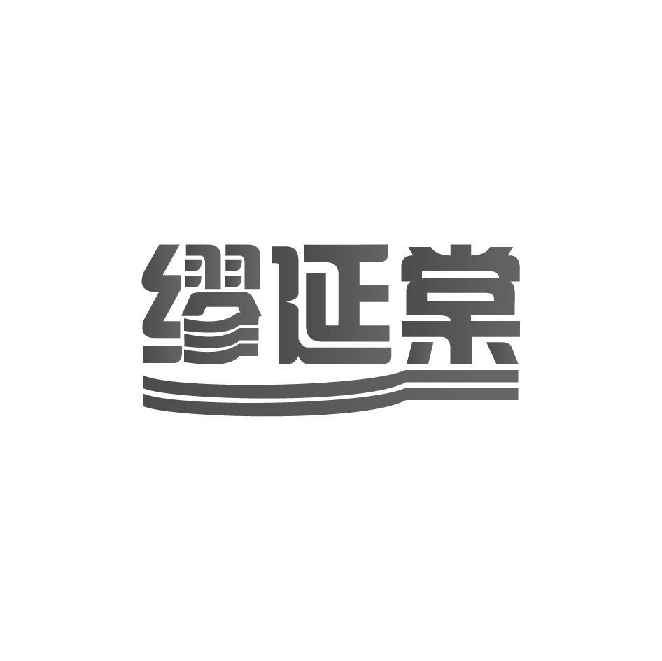 缪延棠