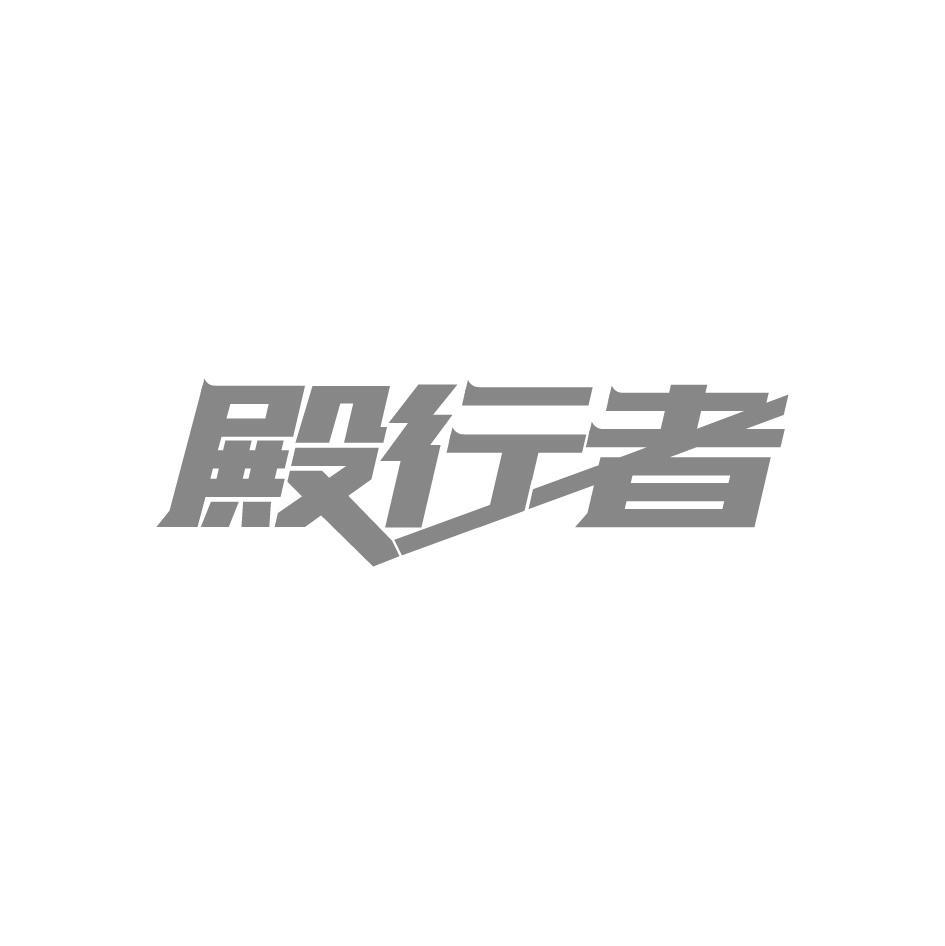 殿行者