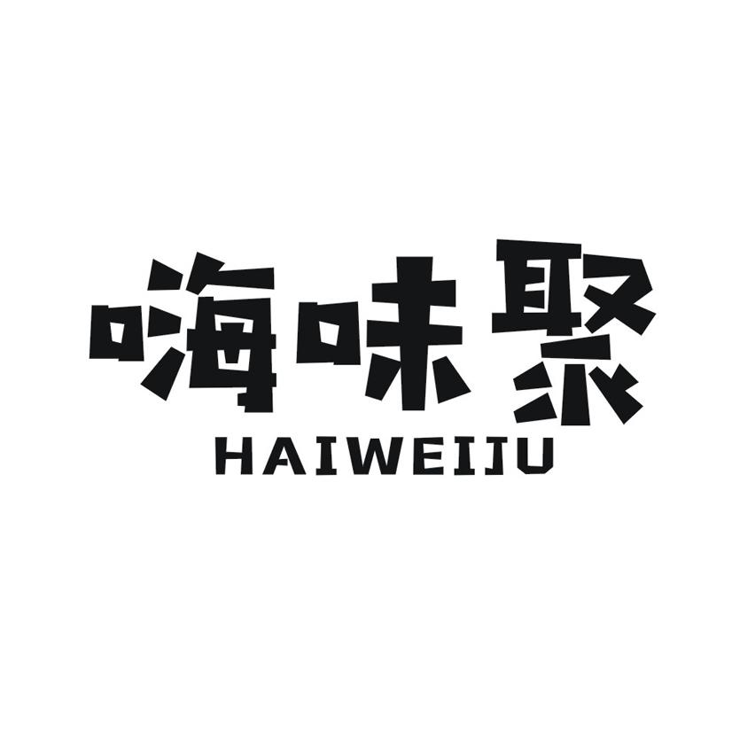 嗨味聚