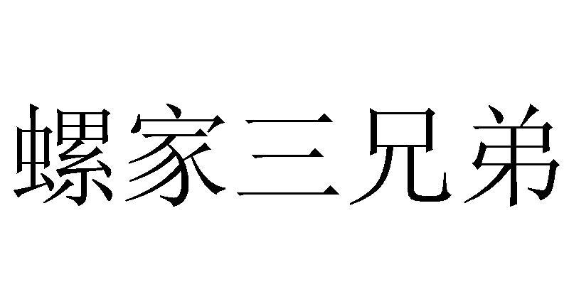 螺家三兄弟