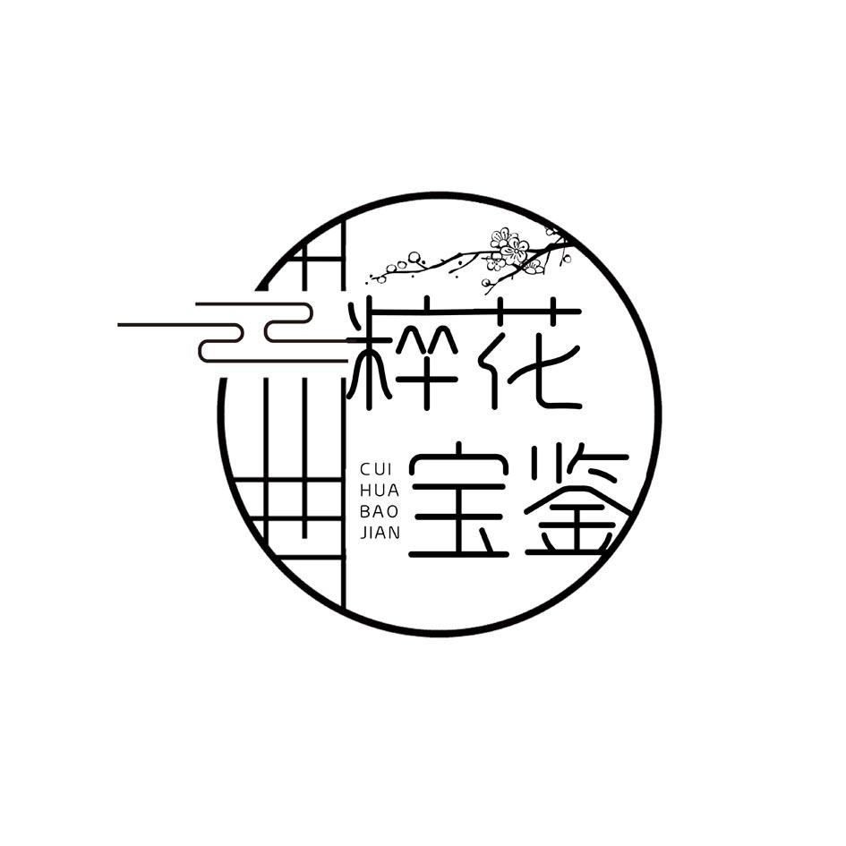 粹花宝鉴CUIHUABAODAIN
