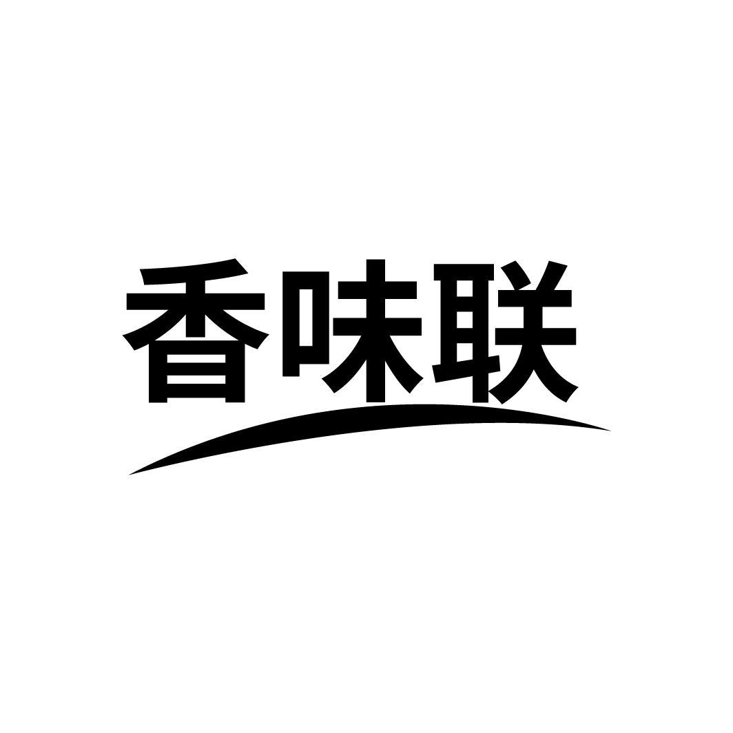 香味联
