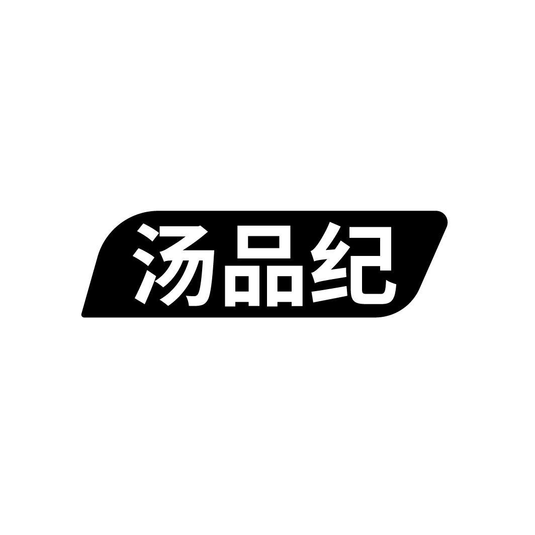 汤品纪
