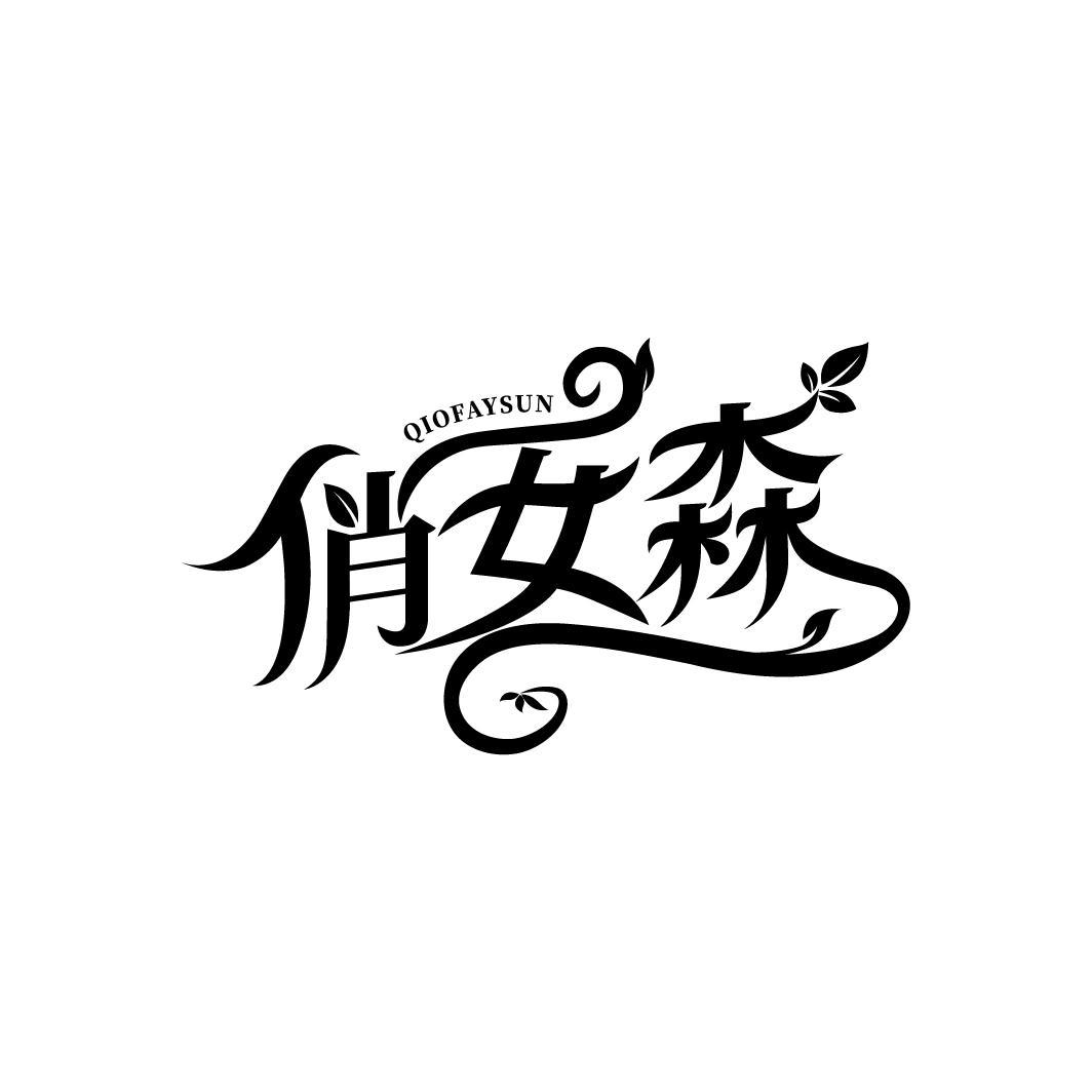 俏女森
QIOFAYSUN