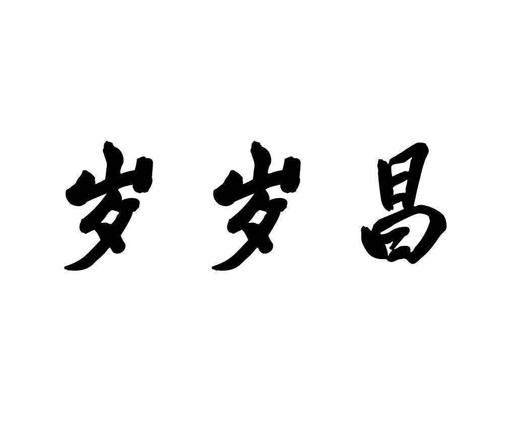 岁岁昌