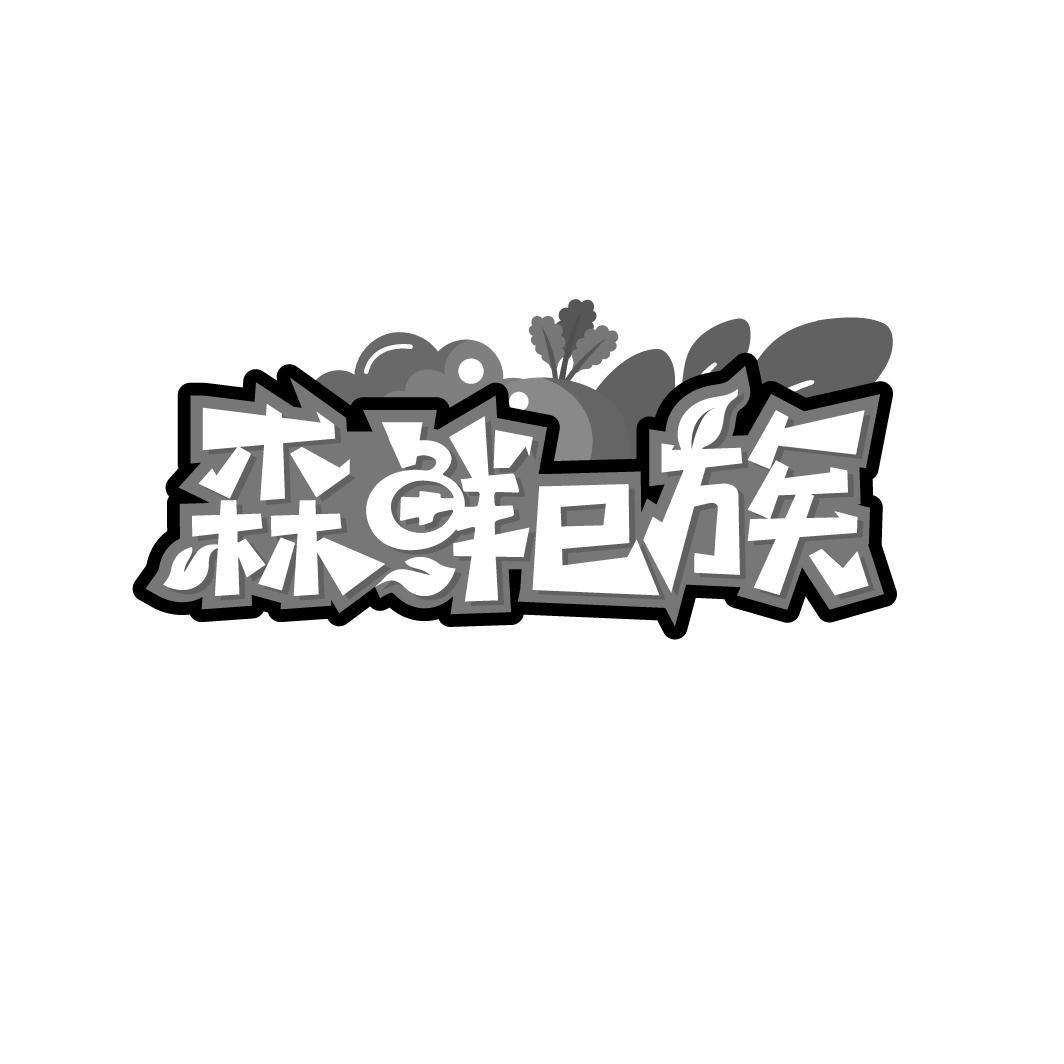 森鲜E族