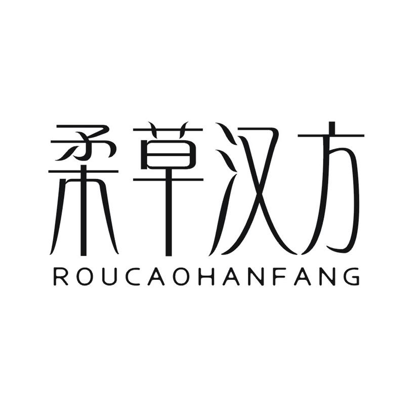 柔草汉方