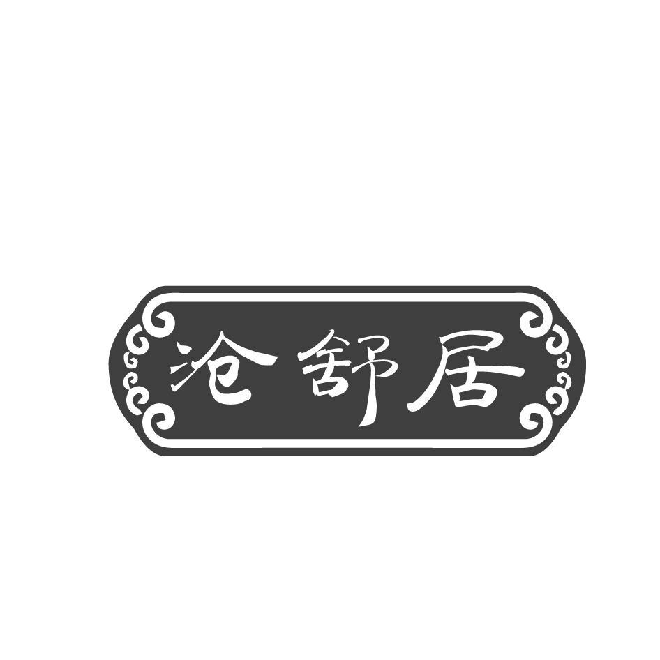 沧舒居