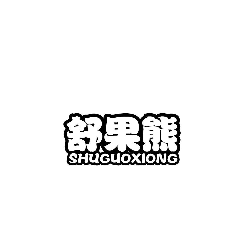 舒果熊