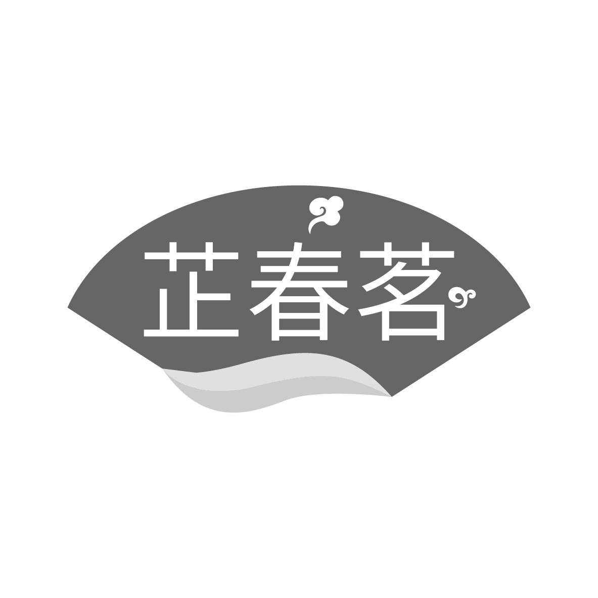 芷春茗