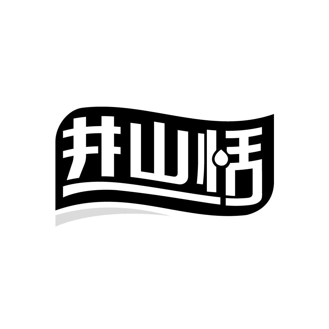 井山恬