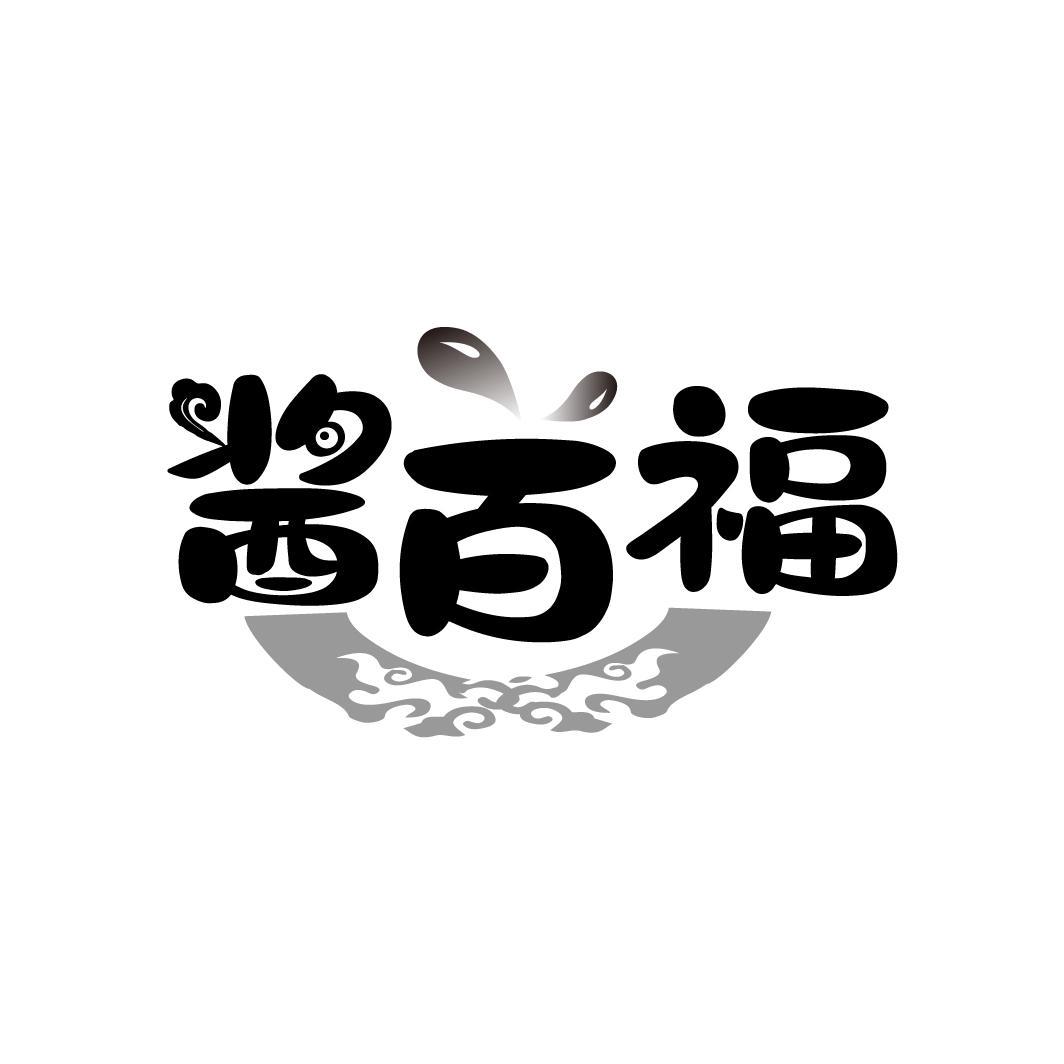酱百福
