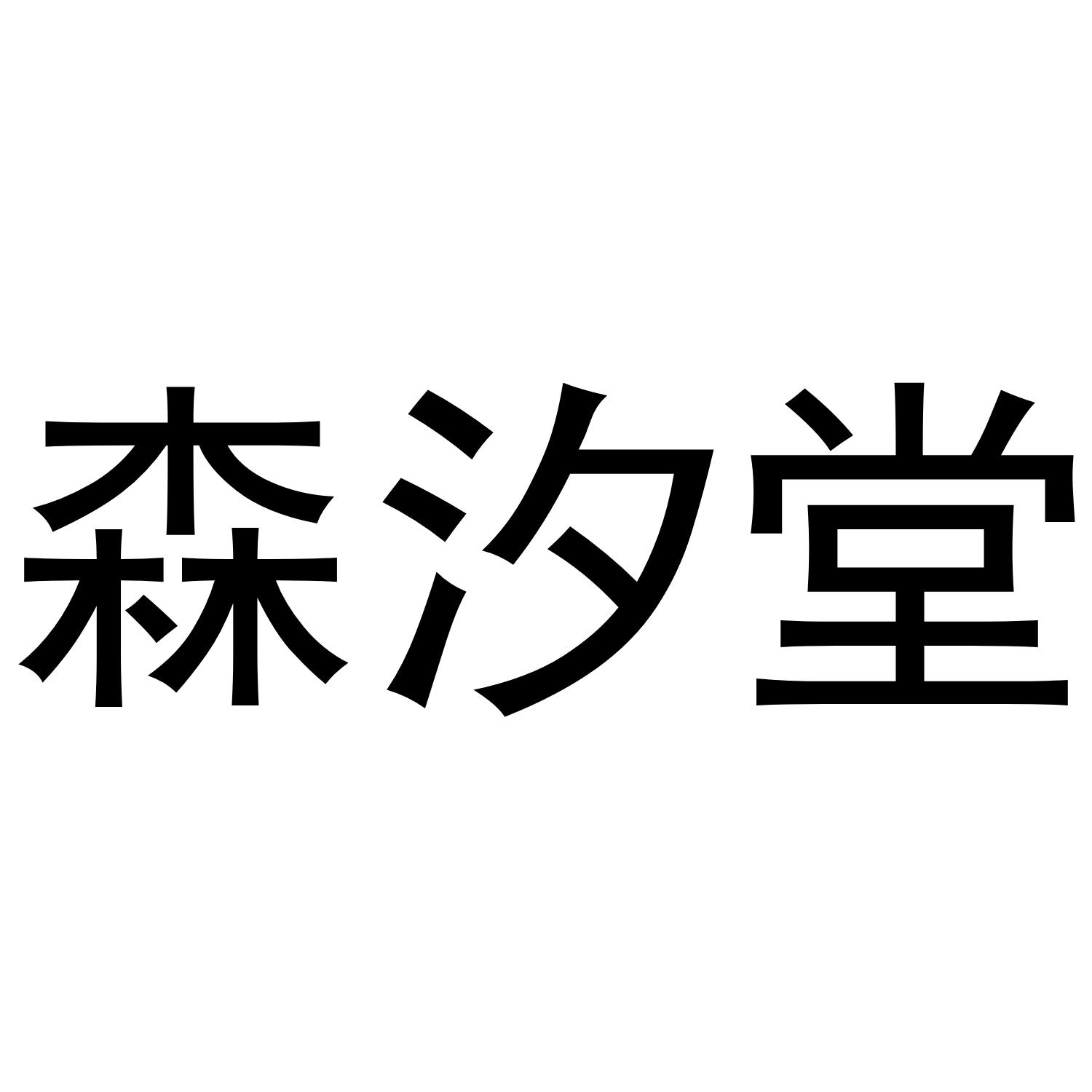 森汐堂
