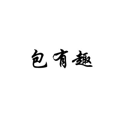 包有趣