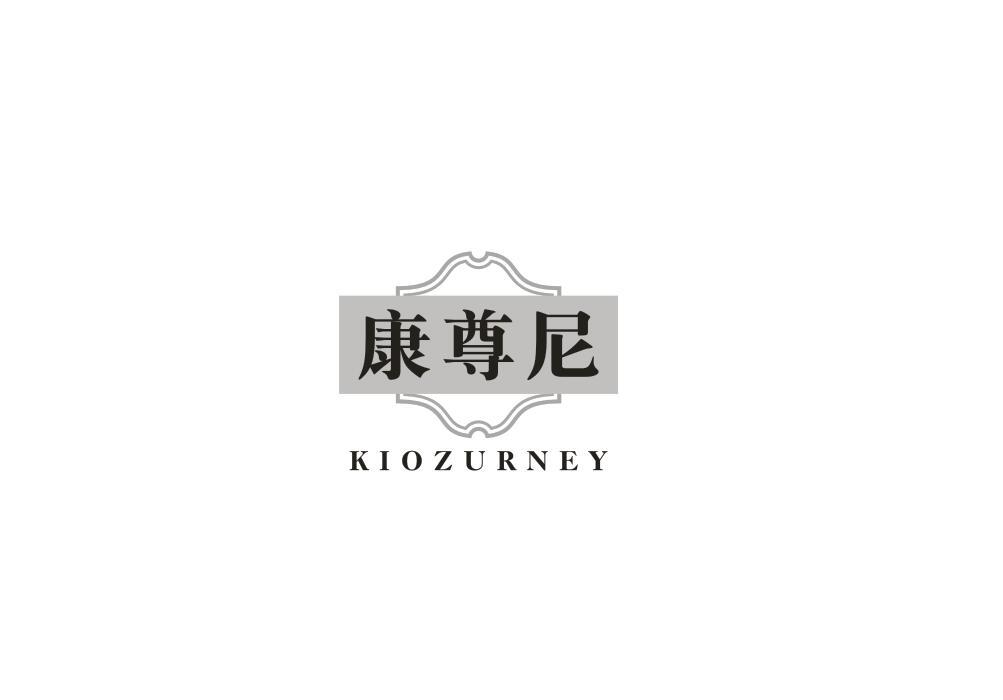康尊尼