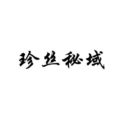 珍丝秘域