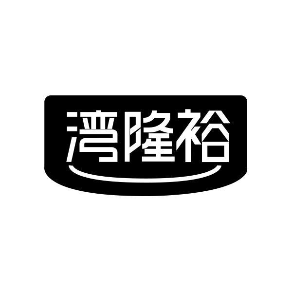 湾隆裕