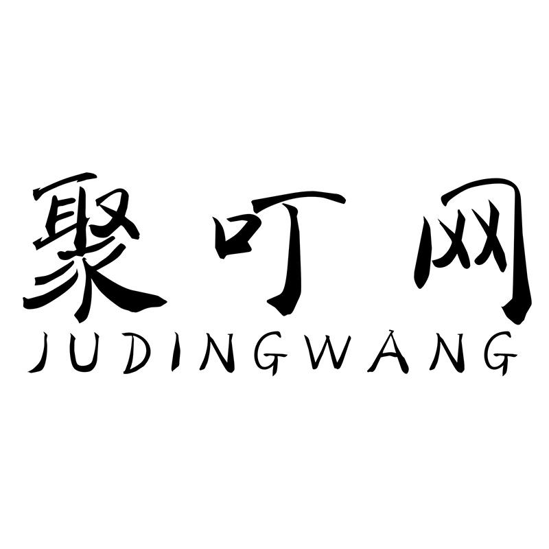 聚叮网