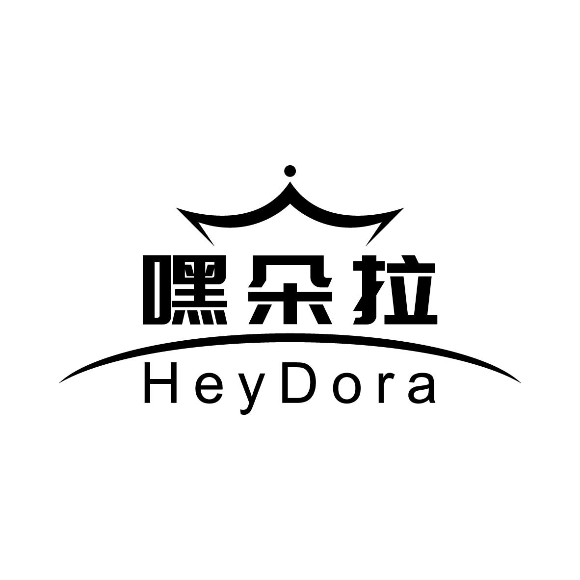 嘿朵拉 HEYDORA