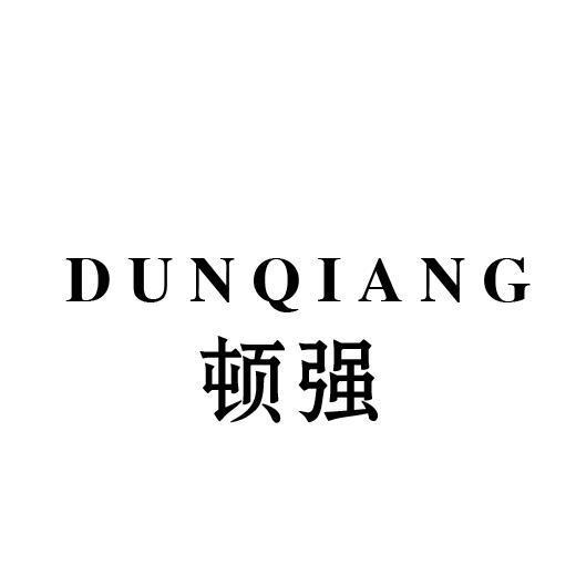 顿强