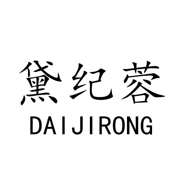 黛纪蓉+DAIJIRONG